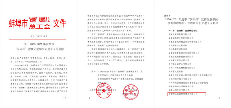蚌埠建材榮獲蚌埠市“安康杯”競(jìng)賽活動(dòng) “優(yōu)勝單位”稱號(hào)_副本.jpg