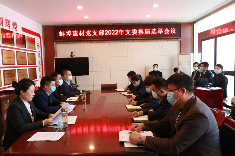 蚌埠建材黨支部召開支委換屆選舉會議照片.jpg