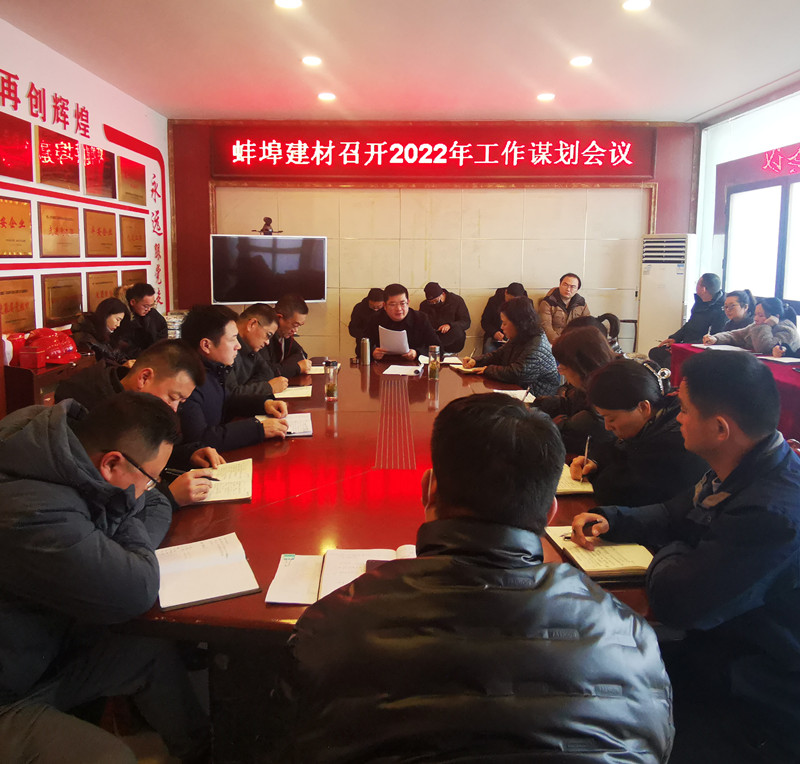 164544-402406.jpg 蚌埠建材召開2022年工作謀劃會議.jpg