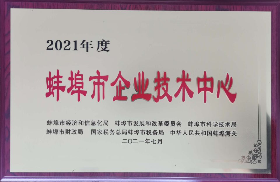 142753-831853.jpg 蚌埠市企業(yè)技術(shù)中心.jpg