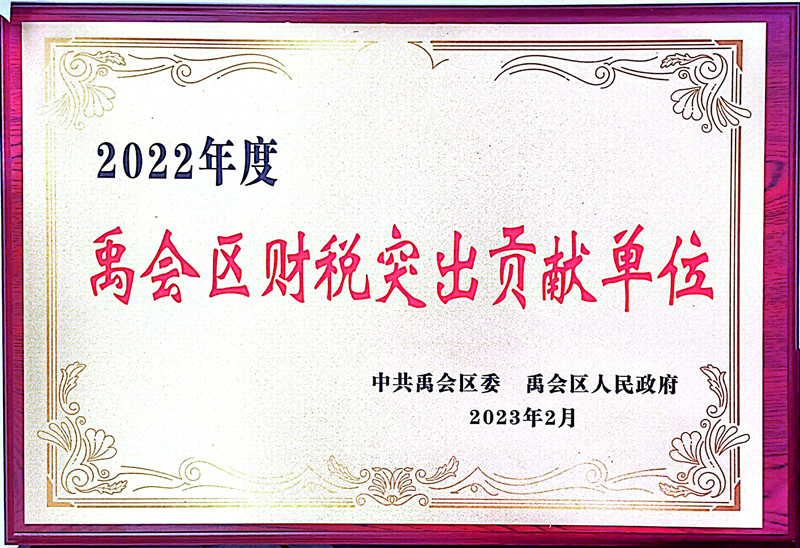 155332-312462.jpg 禹會區(qū)財稅突出貢獻單位.jpg